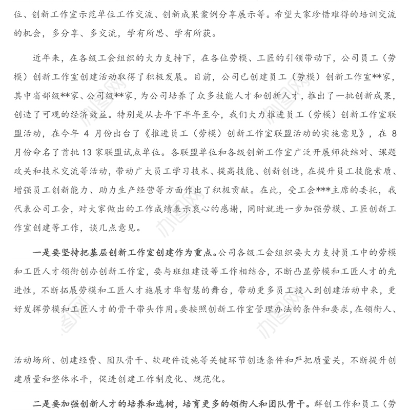 在员工（劳模）创新工作室交流培训班上的讲话