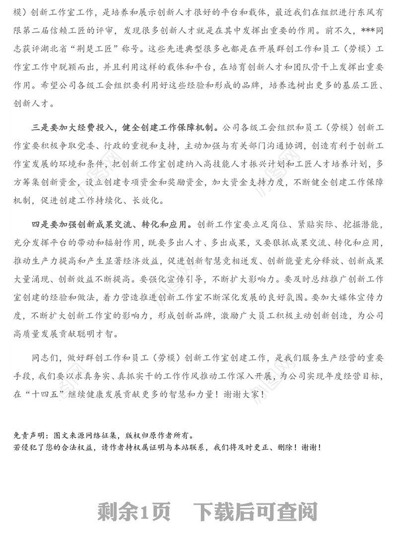 在员工（劳模）创新工作室交流培训班上的讲话