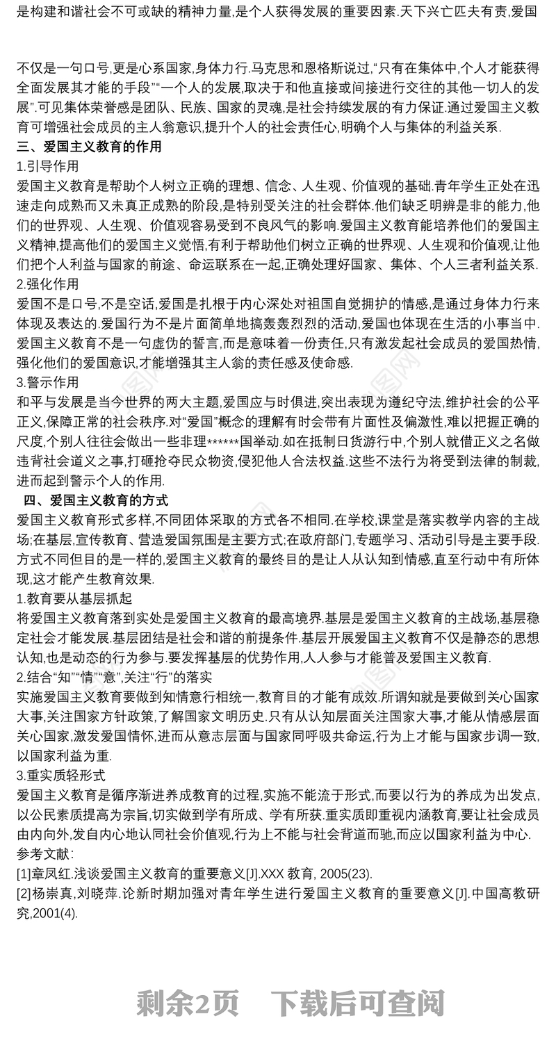 爱国主义作文1500 爱国主义论文1500字三篇