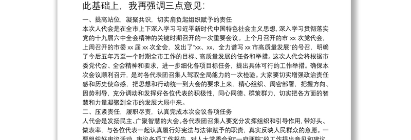在市xx届人大xx次会议代表团召集人会议上的讲话