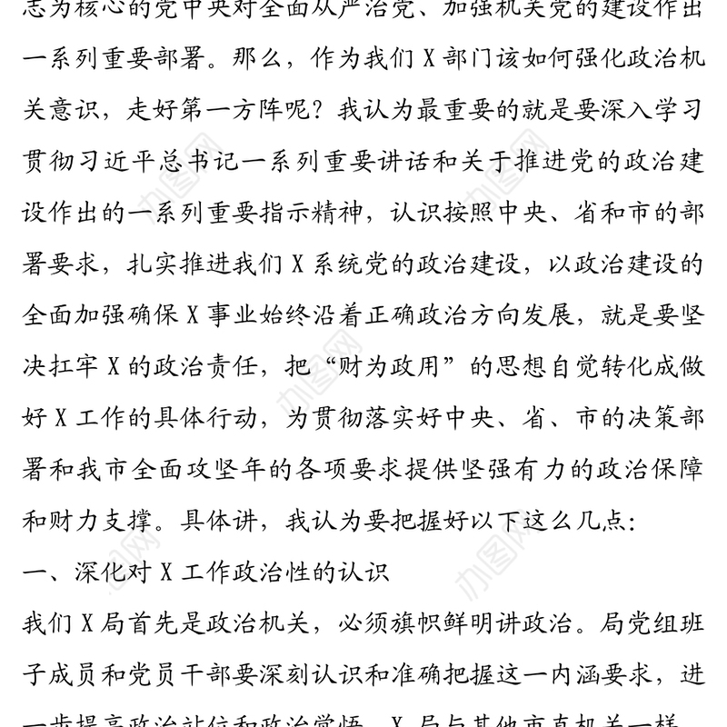 2021年扛牢政治责任  统领X工作——“强化政治机关意识 走好第一方阵”专题党课