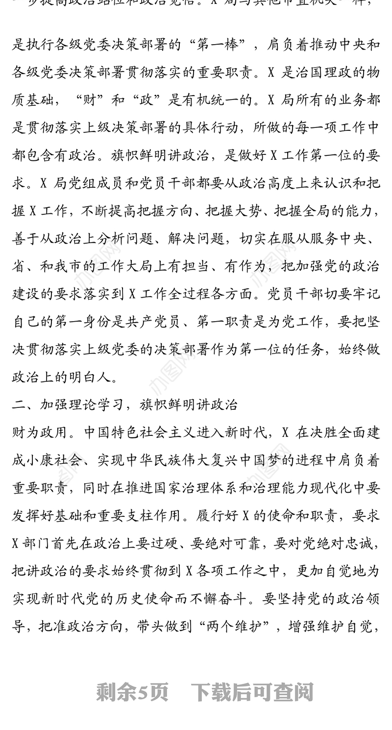 2021年扛牢政治责任  统领X工作——“强化政治机关意识 走好第一方阵”专题党课