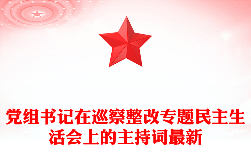 党组书记在巡察整改专题民主生活会上的主持词最新