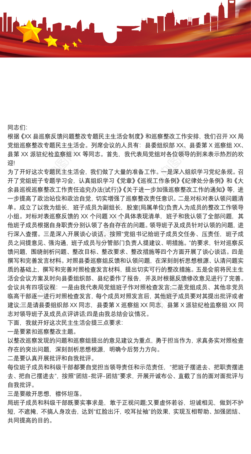 党组书记在巡察整改专题民主生活会上的主持词最新