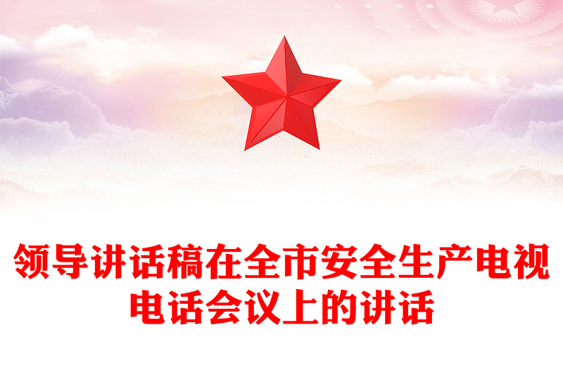 领导讲话稿在全市安全生产电视电话会议上的讲话