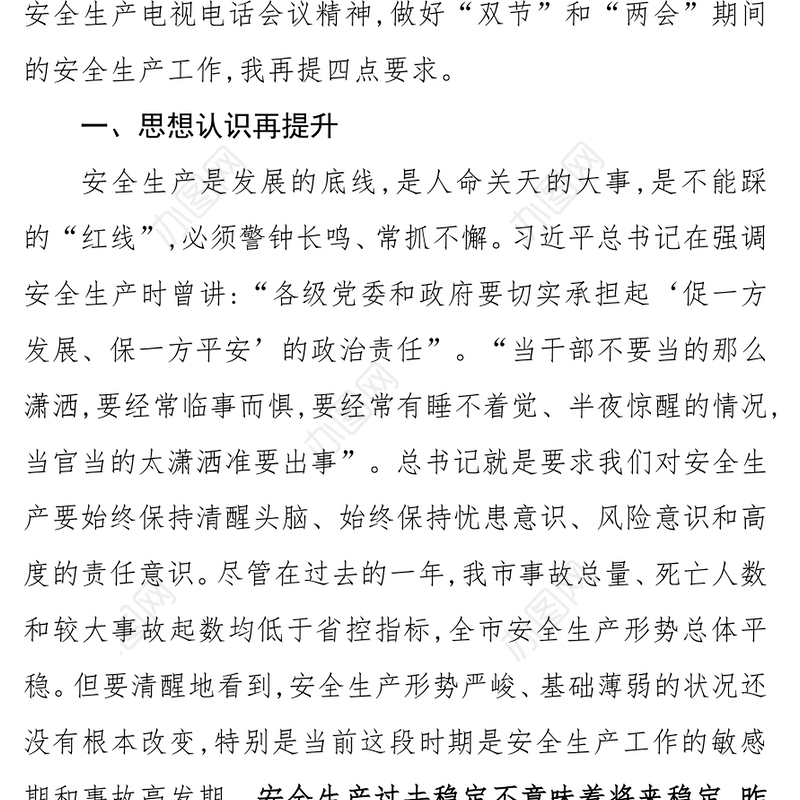 领导讲话稿在全市安全生产电视电话会议上的讲话