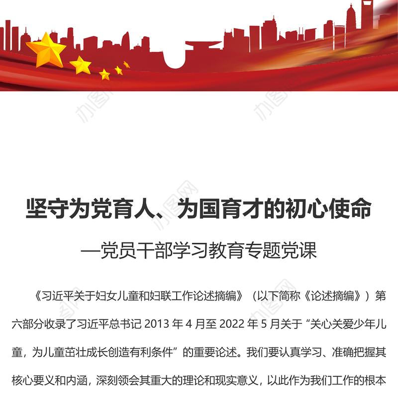 2023坚守为党育人、为国育才的初心使命PPT大气精美风党员干部学习教育专题党课课件(讲稿)