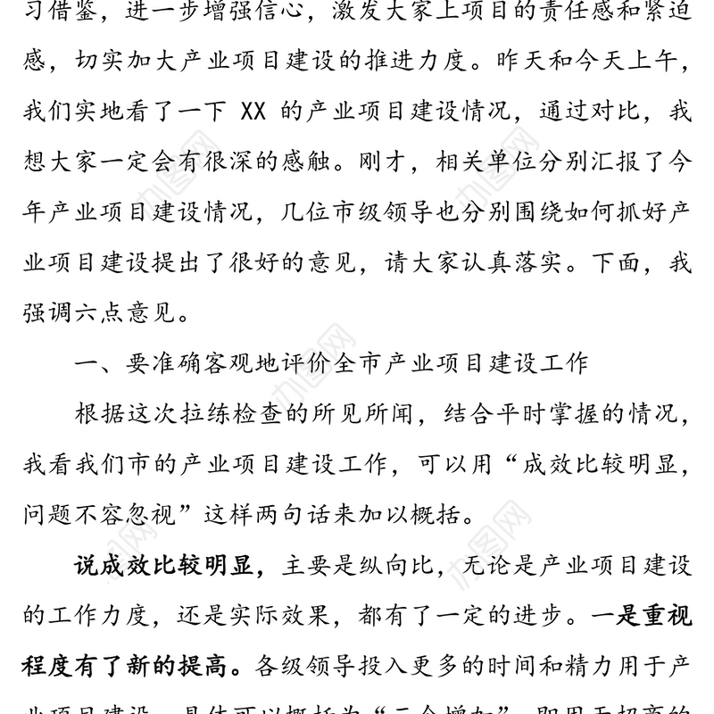 在全市“看项目促发展”现场会上的讲话