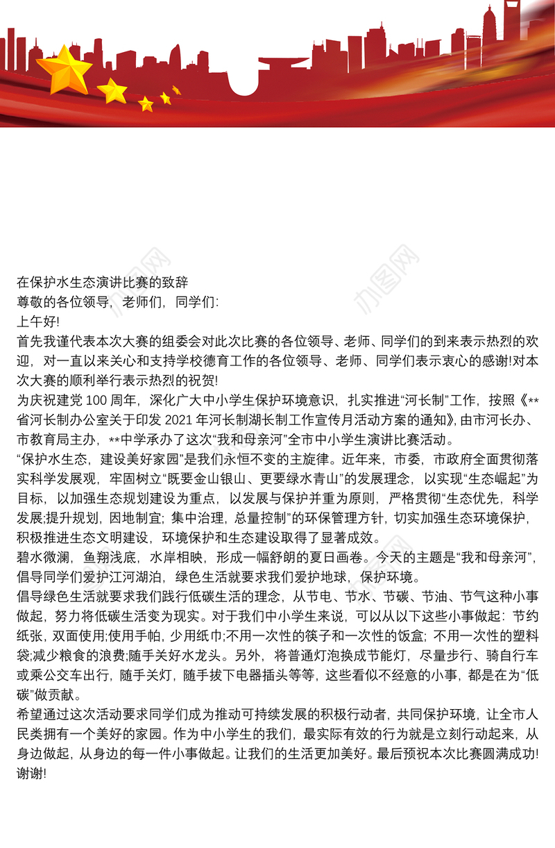 在保护水生态演讲比赛的致辞