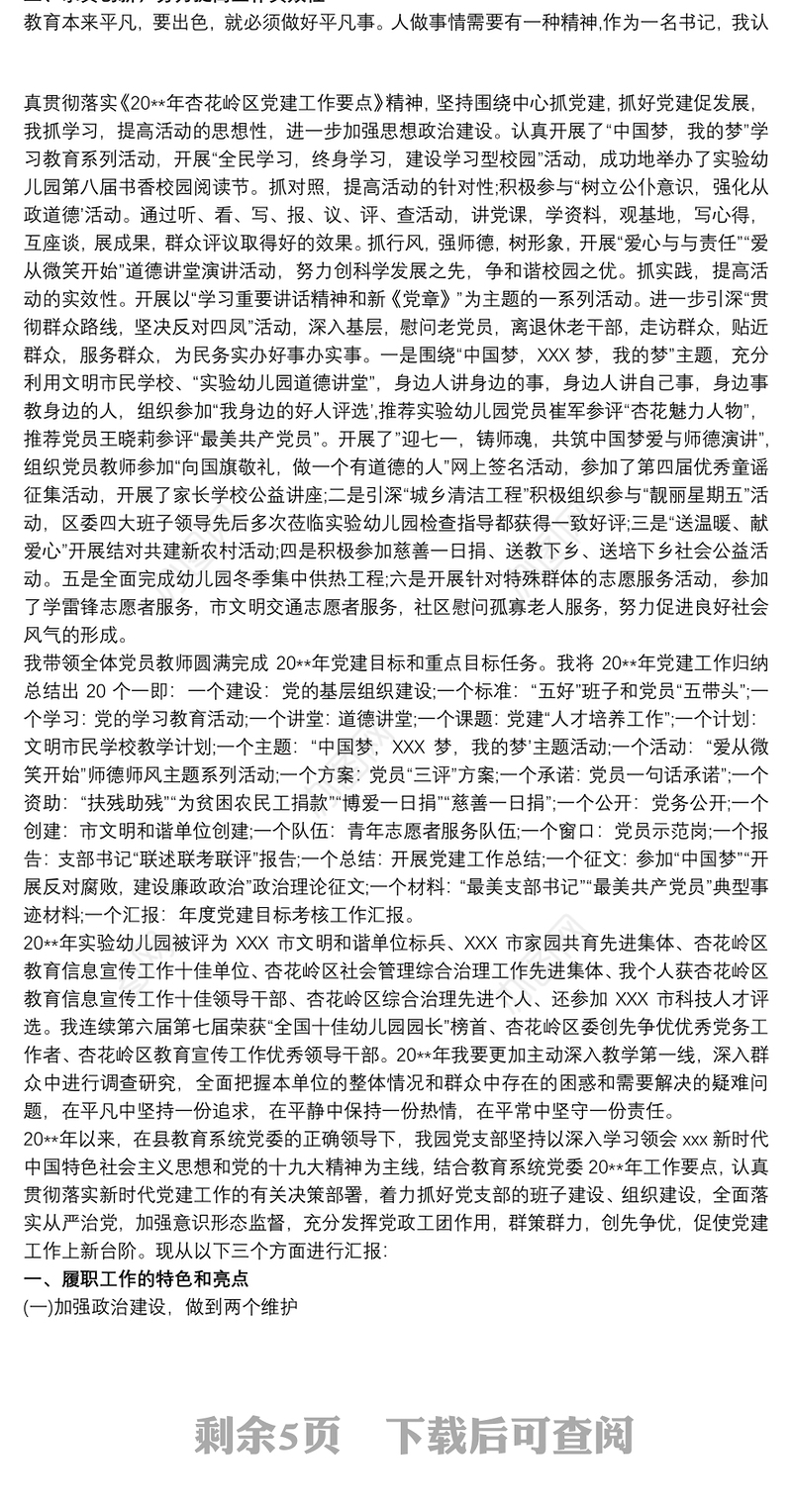 20xx年幼儿园党支部书记园长抓党建工作述职报告（年终工作总结）