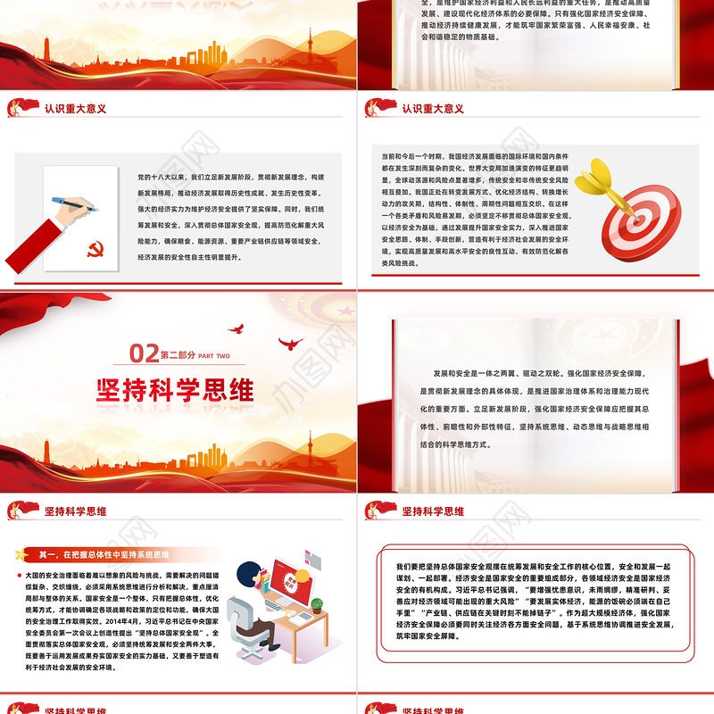 强化国家经济安全保障PPT红色精美维护国家经济利益和人民长远利益推动高质量发展建设现代化经济体系课件下载