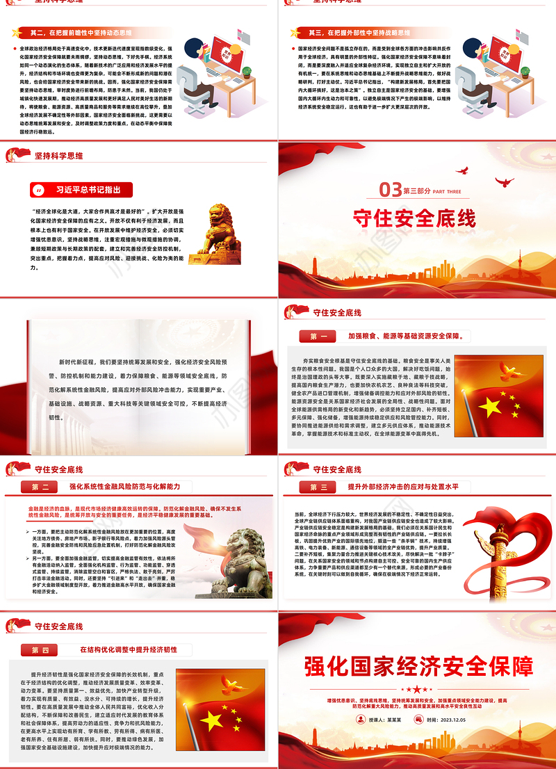 强化国家经济安全保障PPT红色精美维护国家经济利益和人民长远利益推动高质量发展建设现代化经济体系课件下载