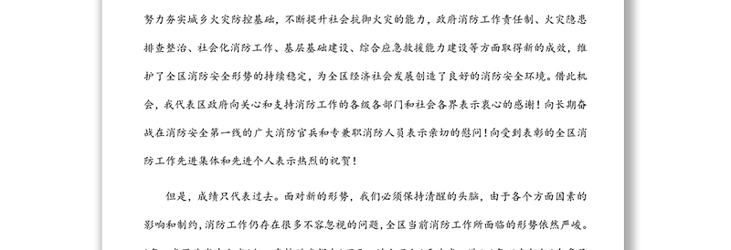 在2022年区消防工作会议暨消安委全体会议上的讲话