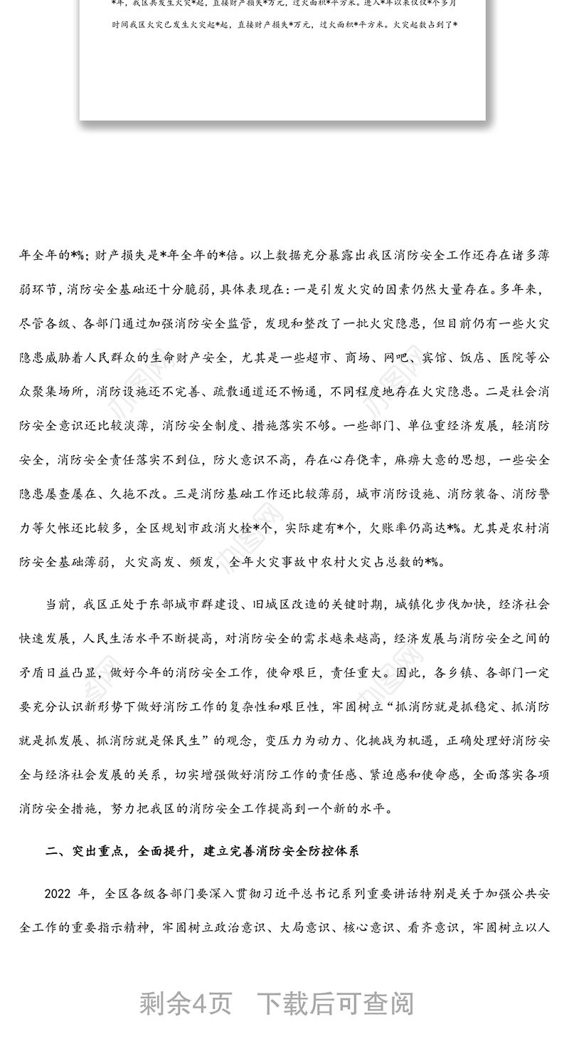 在2022年区消防工作会议暨消安委全体会议上的讲话