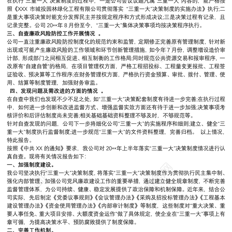 2021公司落实“三重一大”情况自查报告三篇
