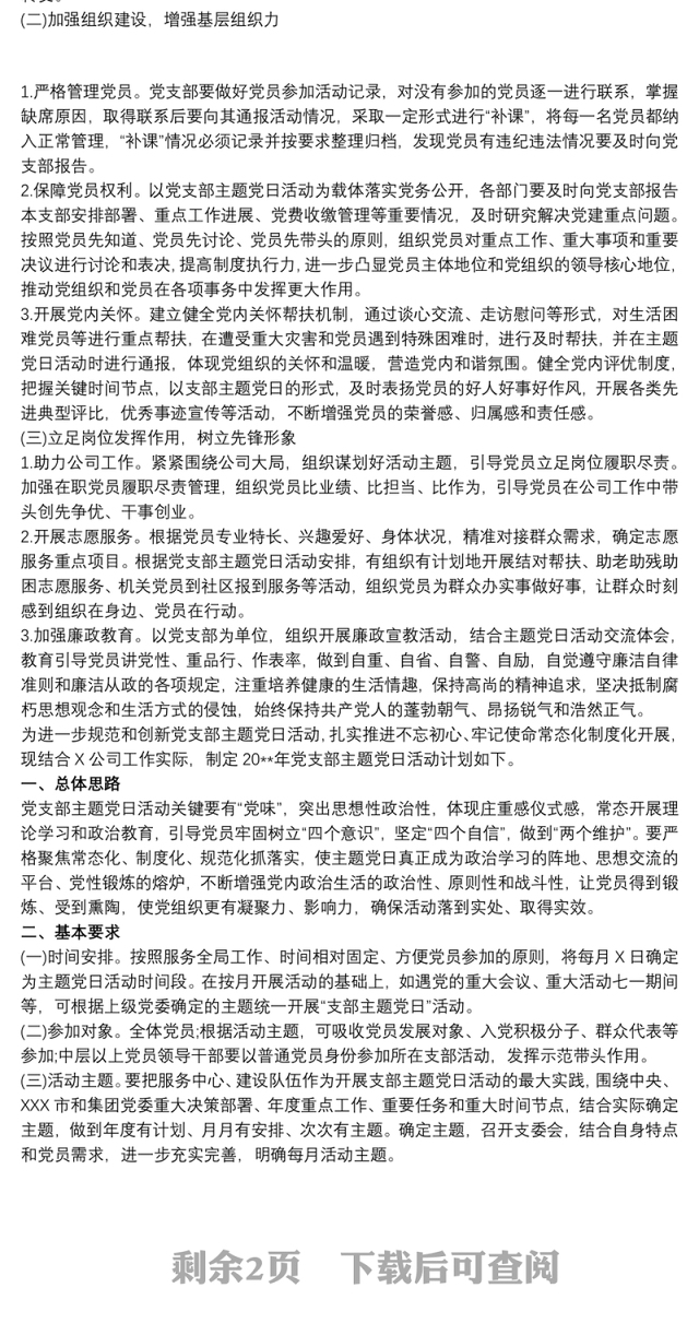 202120xx年党支部主题党日活动计划 主题党日活动计划范文