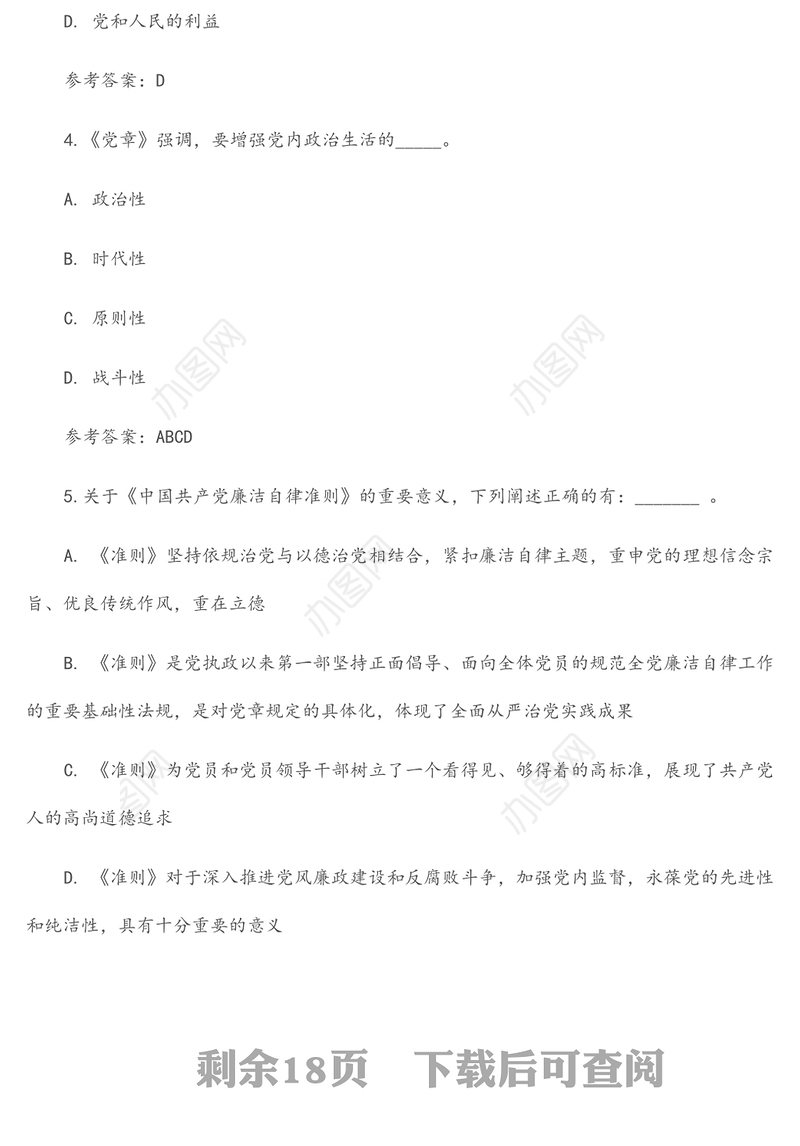 纪律教育学习宣传月党规党纪知识测试题及答案