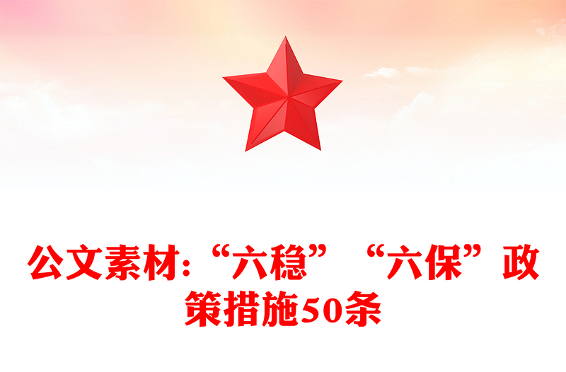 公文素材:“六稳”“六保”政策措施50条