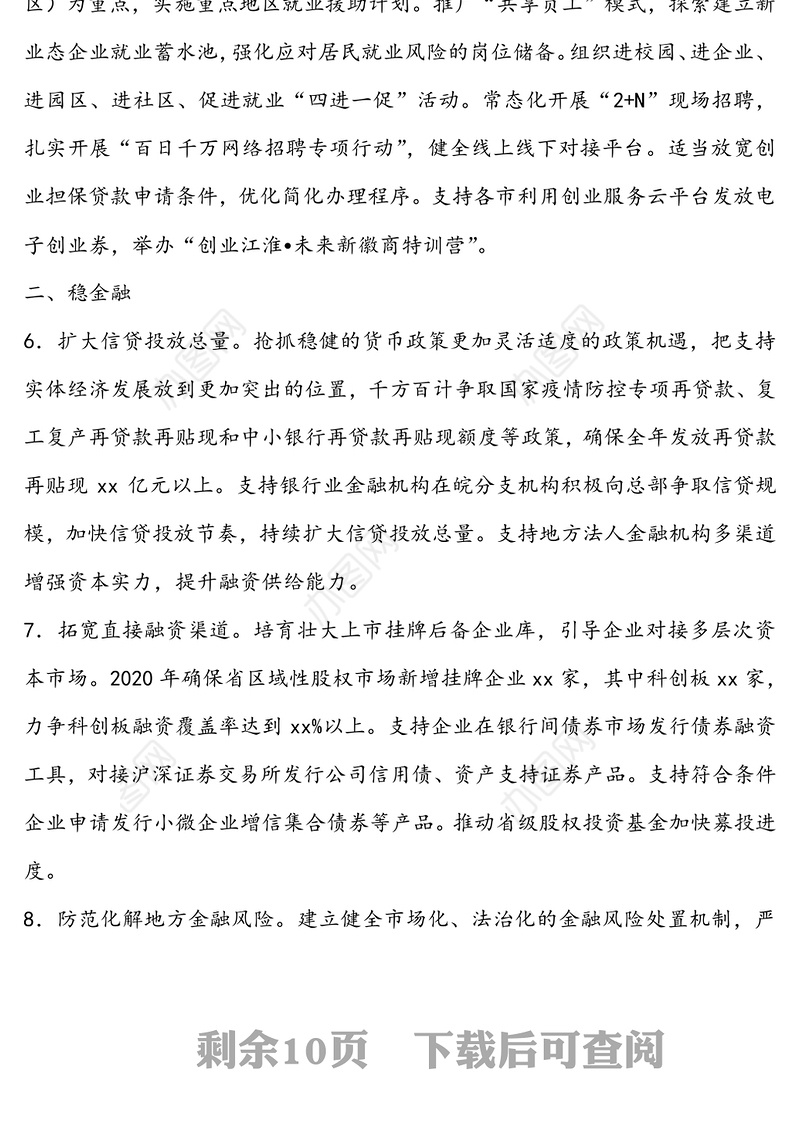 公文素材:“六稳”“六保”政策措施50条