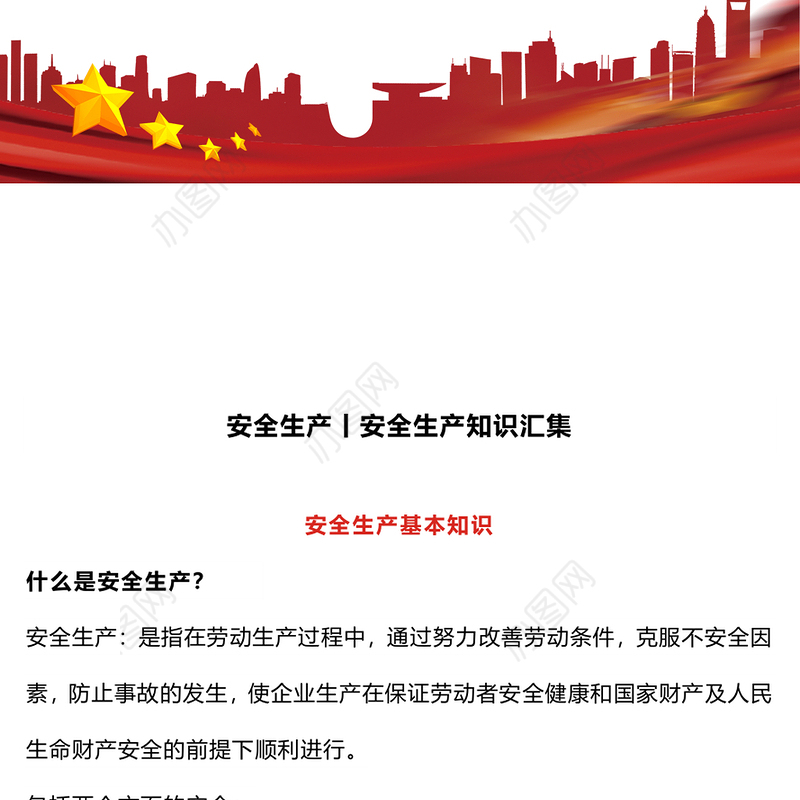 2024全国安全生产月PPT大气精美安全生产知识汇集课件下载(讲稿)