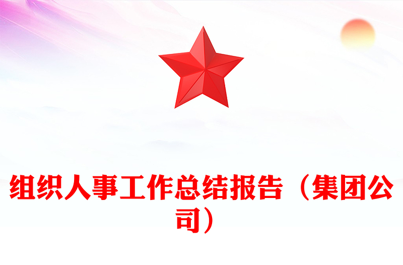 组织人事工作总结报告（集团公司）