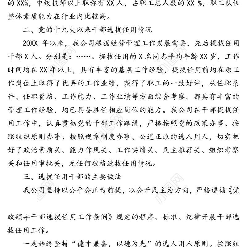 组织人事工作总结报告（集团公司）