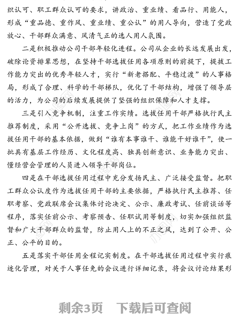 组织人事工作总结报告（集团公司）