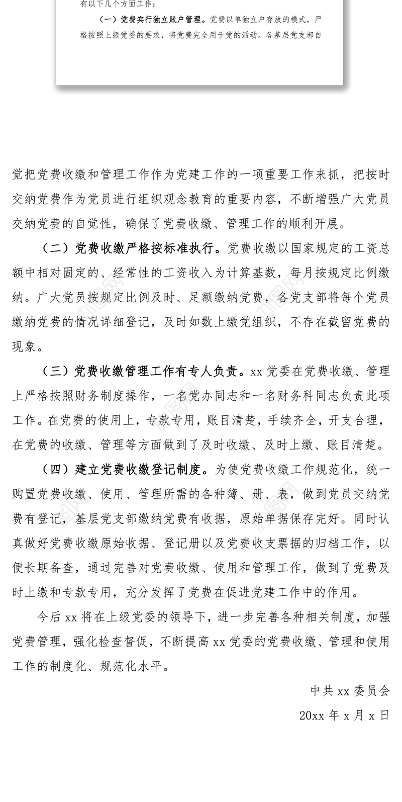 2021党费收缴、使用和管理情况报告范文
