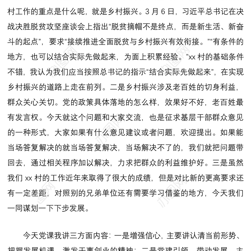 2021【乡村振兴】乡村振兴专题党课讲稿