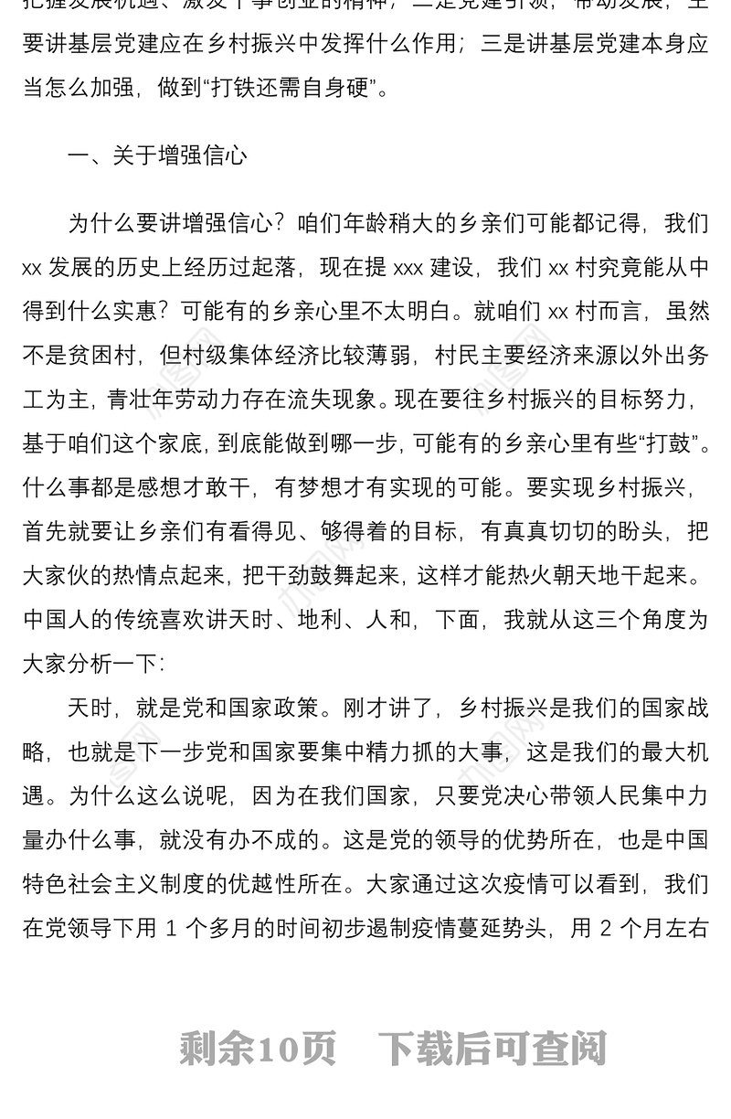 2021【乡村振兴】乡村振兴专题党课讲稿