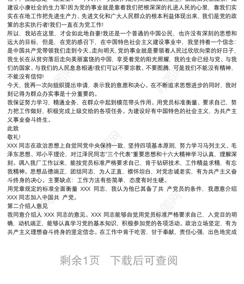 入党推荐人的推荐语 3篇