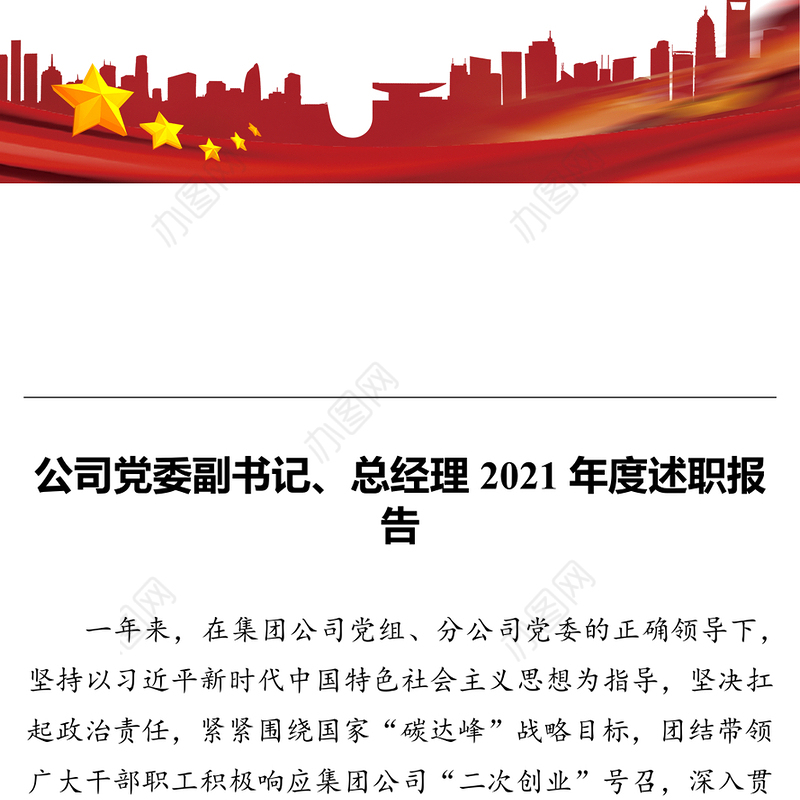 公司党委副书记、总经理2021年度述职报告