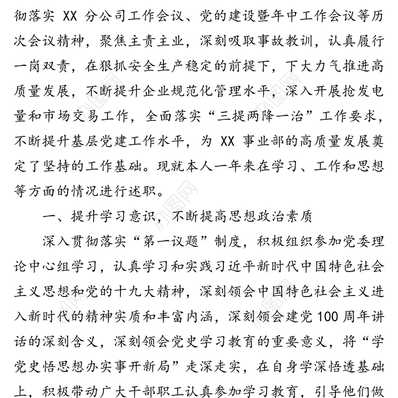 公司党委副书记、总经理2021年度述职报告