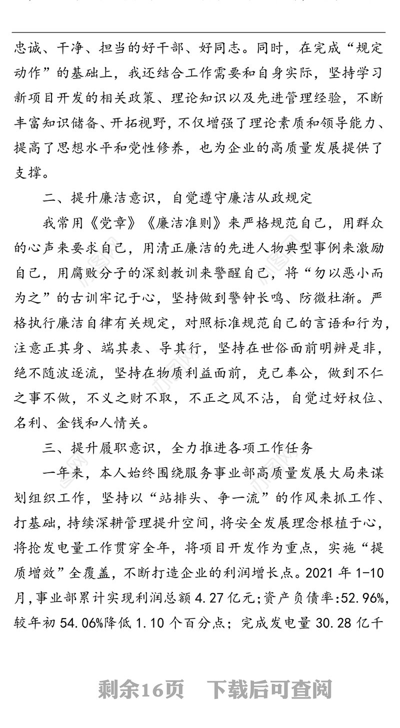 公司党委副书记、总经理2021年度述职报告