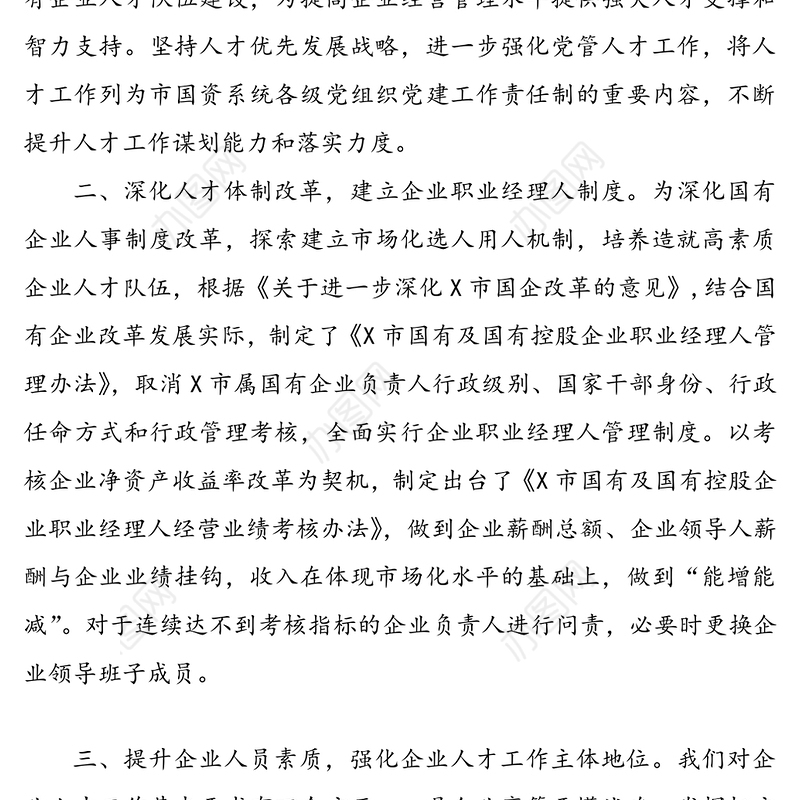 国资委人才工作半年工作总结汇报