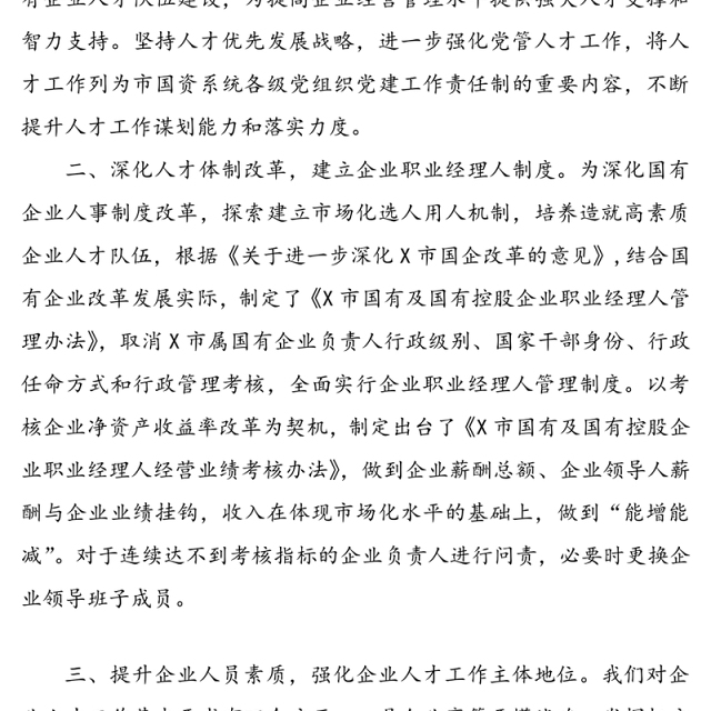 国资委人才工作半年工作总结汇报