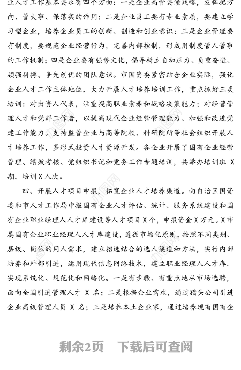 国资委人才工作半年工作总结汇报