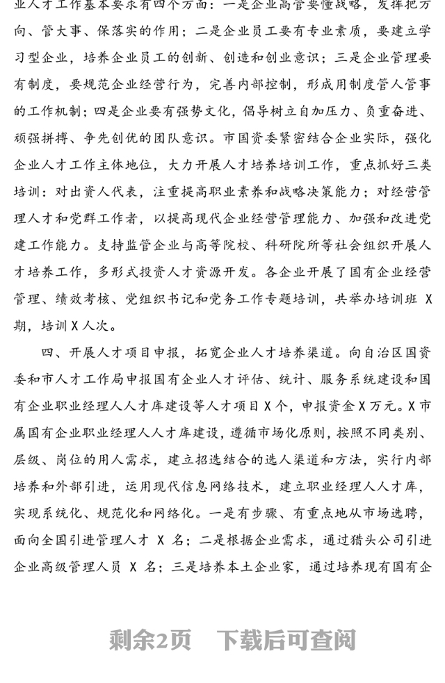 国资委人才工作半年工作总结汇报