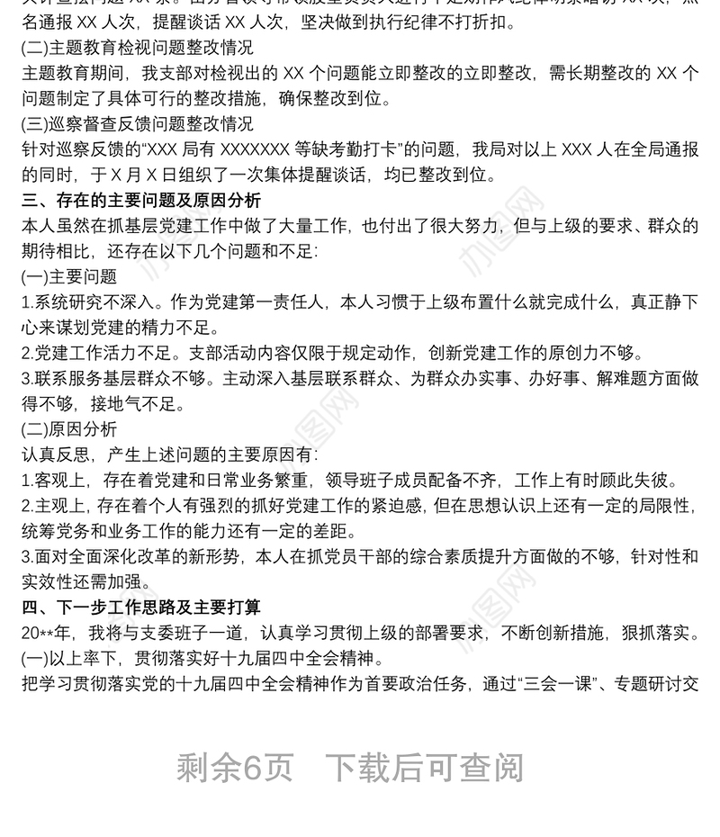 20xx年度基层党支部书记党建工作述职报告最新