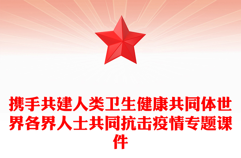 携手共建人类卫生健康共同体世界各界人士共同抗击疫情专题课件