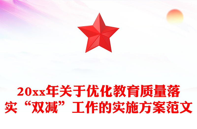 20xx年关于优化教育质量落实“双减”工作的实施方案范文