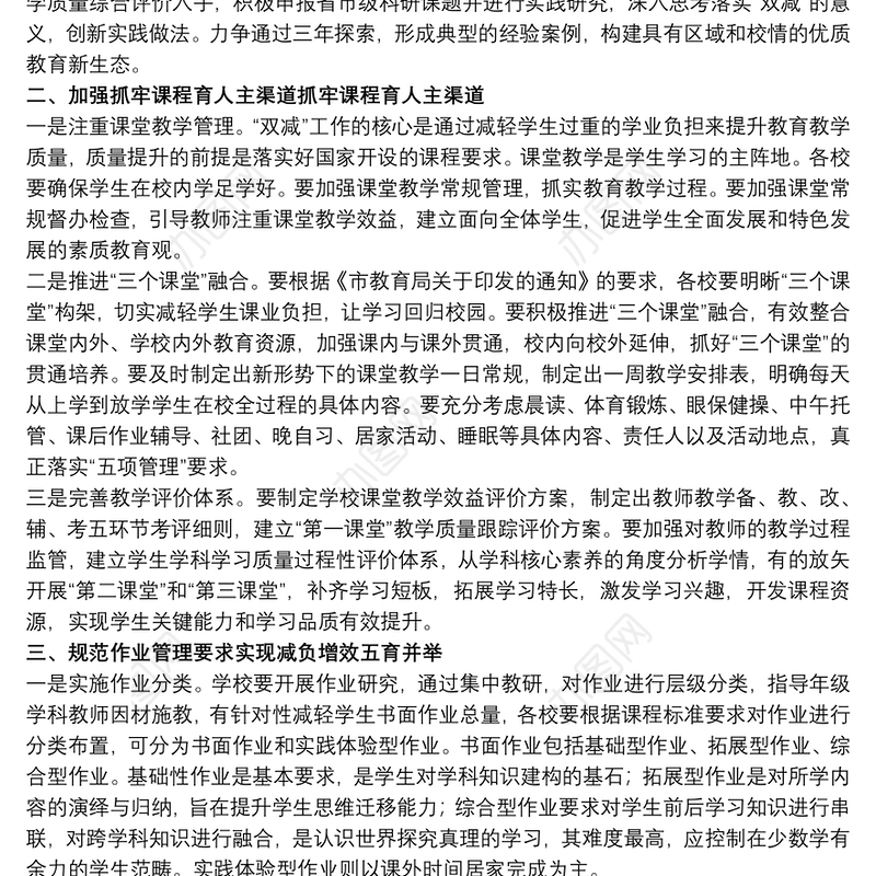 20xx年关于优化教育质量落实“双减”工作的实施方案范文