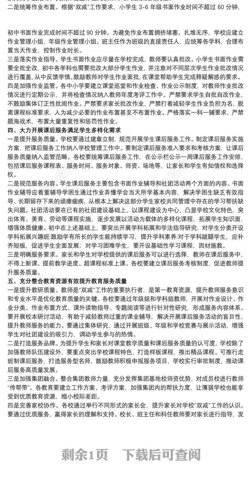 20xx年关于优化教育质量落实“双减”工作的实施方案范文