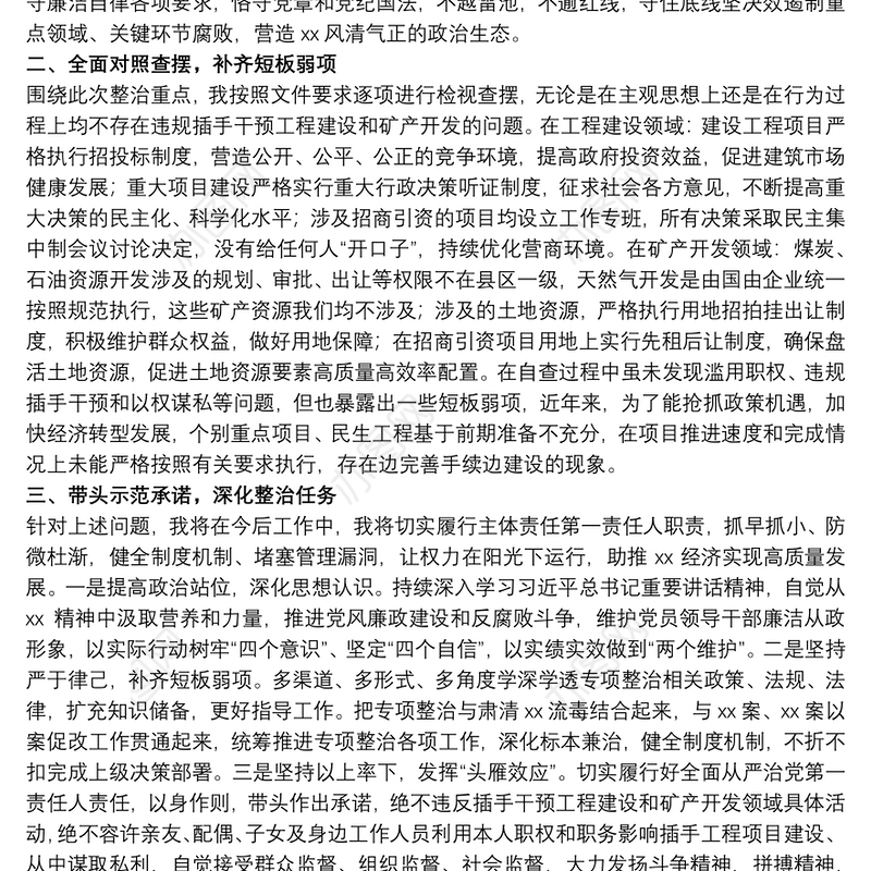 关于20xx年领导干部违规插手干预工程自纠自查报告范文