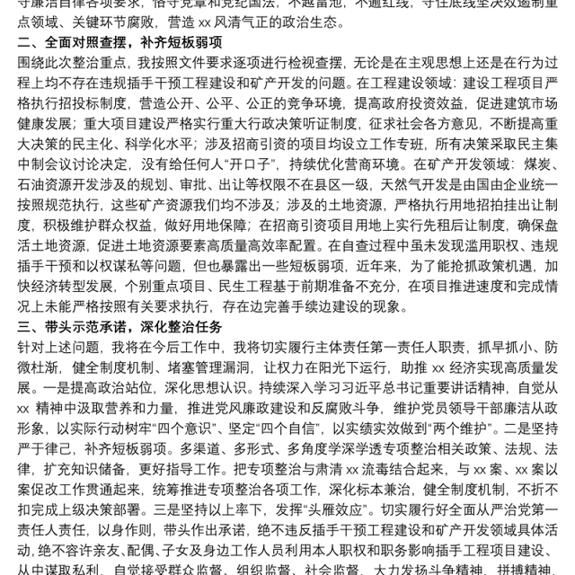 关于20xx年领导干部违规插手干预工程自纠自查报告范文