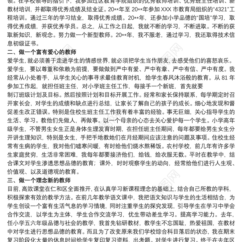 2021申报小学高级教师职称专业技术工作总结