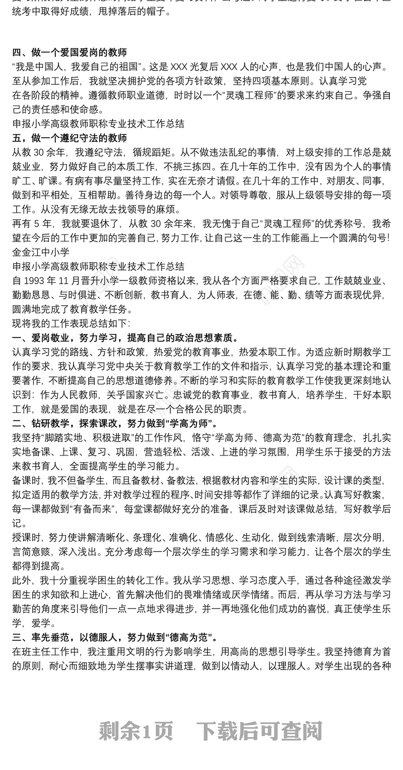 2021申报小学高级教师职称专业技术工作总结