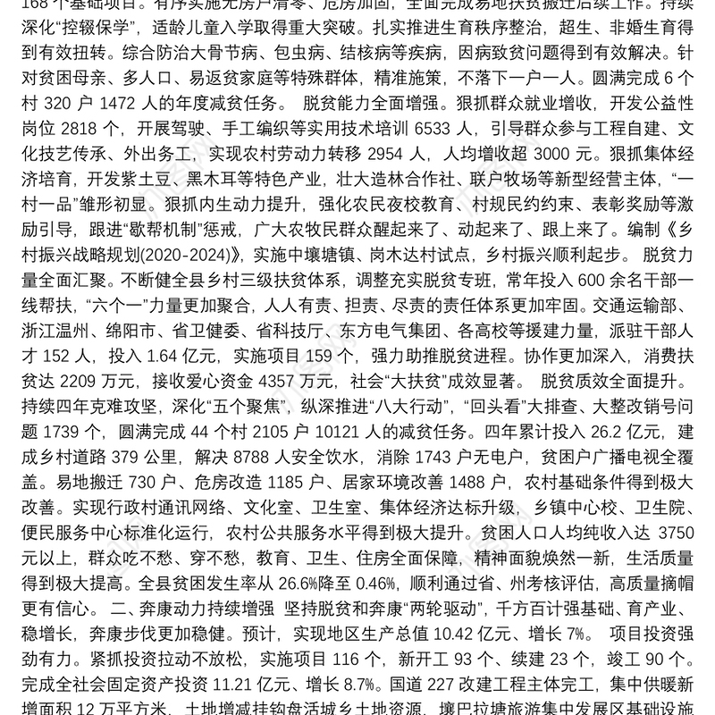 （四川省）2020年壤塘县人民政府工作报告（全文）