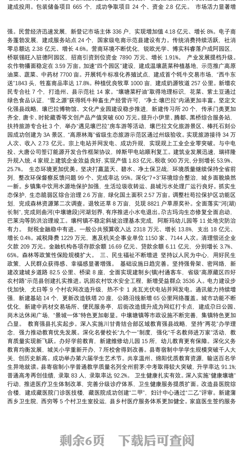 （四川省）2020年壤塘县人民政府工作报告（全文）