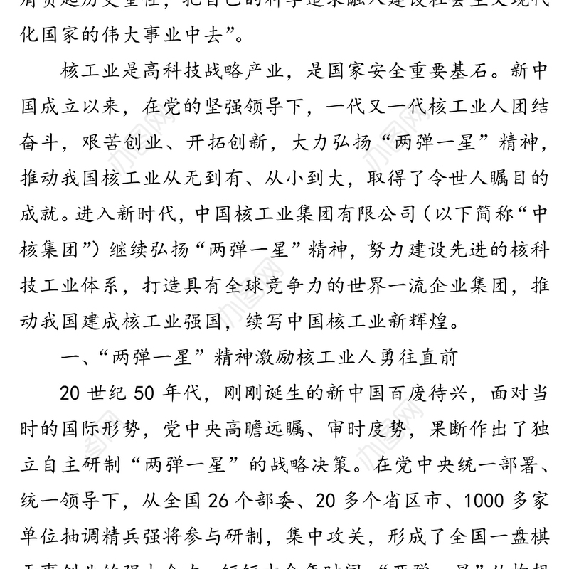 公文材料:大力弘扬“两弹一星”精神续写核工业新辉煌